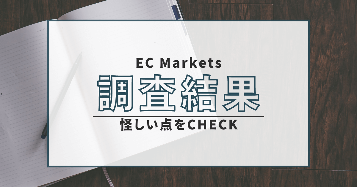 EC Markets　詐欺　口コミ　評判　返金　FX　無登録